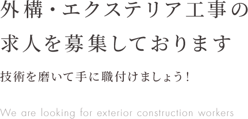 外構・エクステリア工事の 求人を募集しております