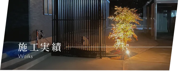 施工実績