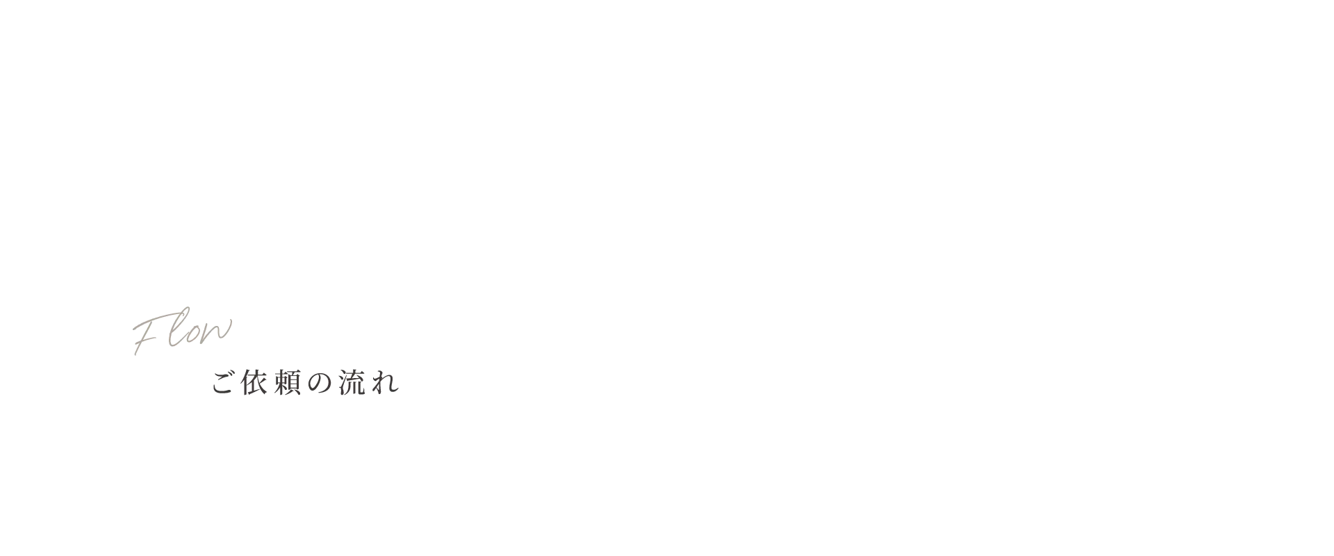 ご依頼の流れ