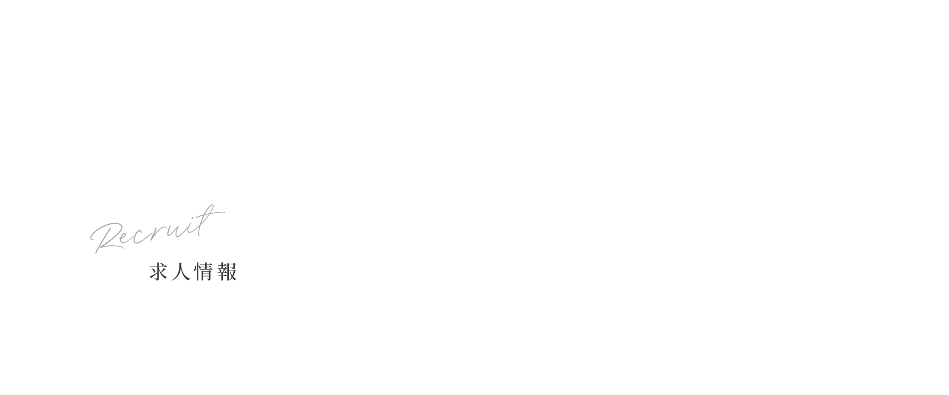 求人情報
