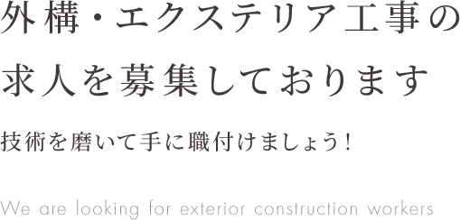 外構・エクステリア工事の 求人を募集しております