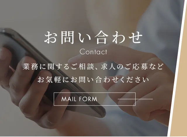 お問い合わせ