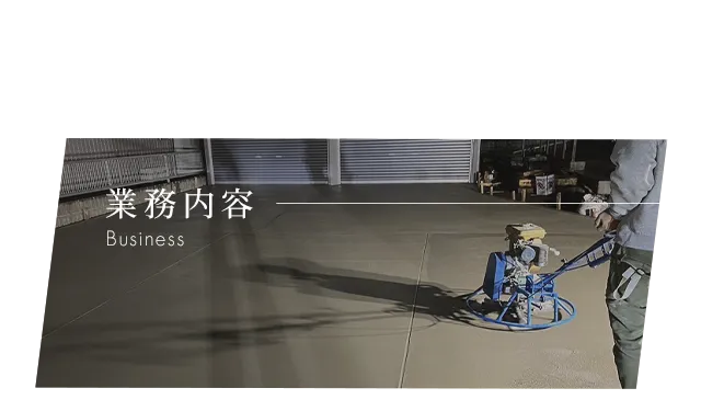 業務内容