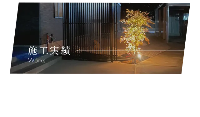 施工実績
