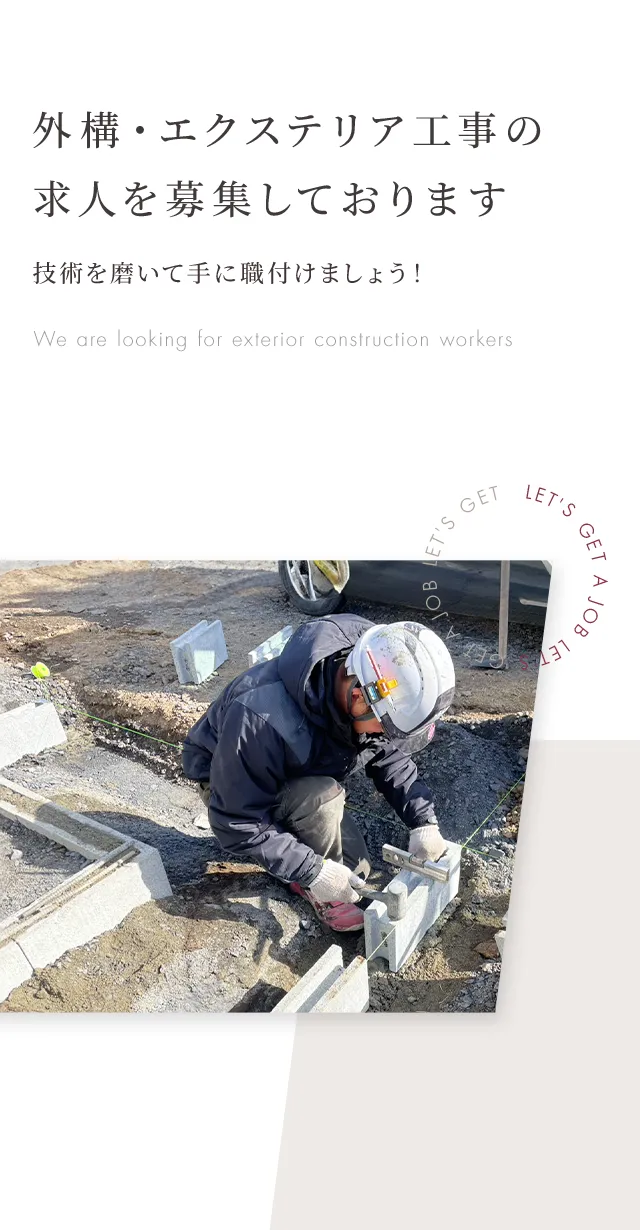 外構・エクステリア工事の求人を募集しております