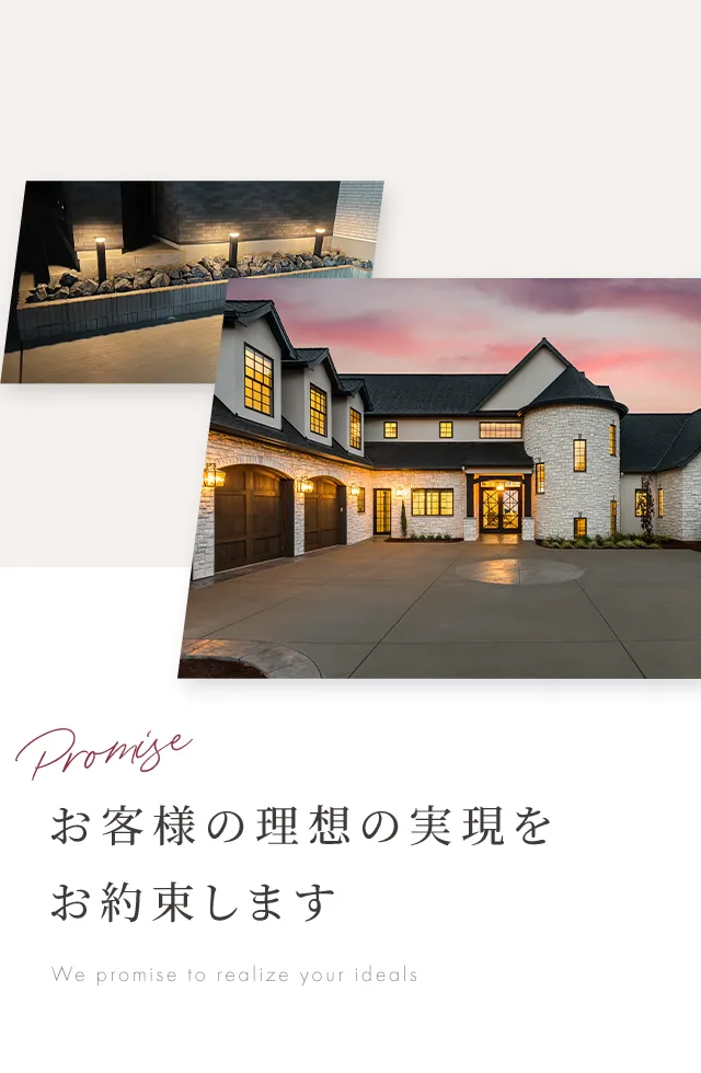 お客様の理想の実現をお約束します