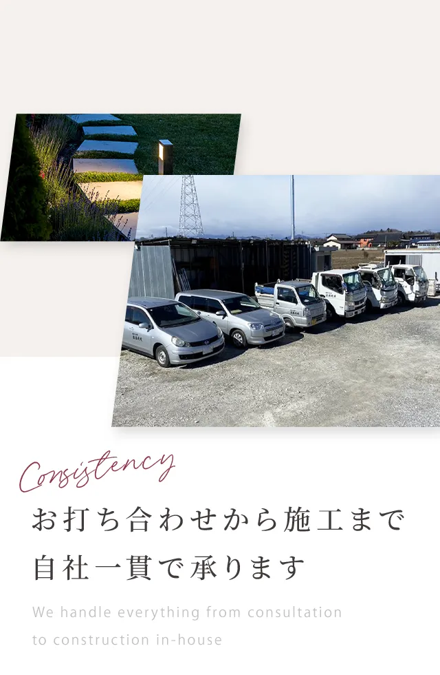 お打ち合わせから施工まで自社一貫で承ります